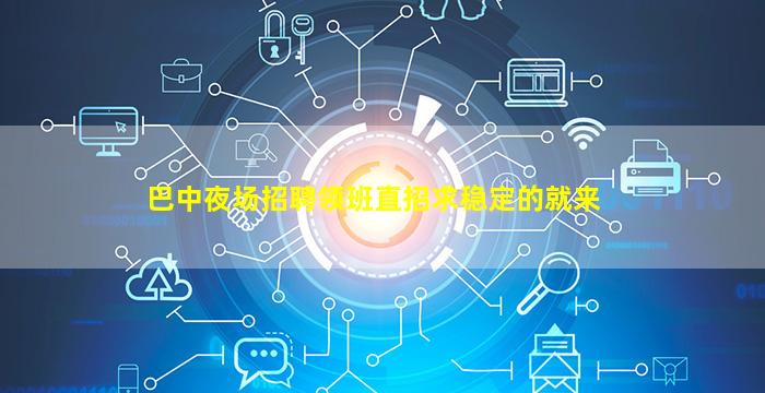 巴中夜场招聘领班直招求稳定的就来